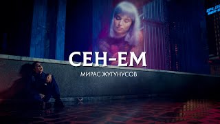 Мирас Жугунусов «Сен-ем» (Album Teaser)