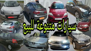 سيارات متنوعة للبيع بالمغرب إيصانص ومازوط.@voiture occasion au maroc