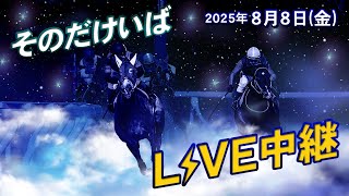 そのだけいばライブ 2025/8/8