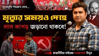 West Bengal CPIM Leader Shatarup Ghosh | Future Of CPIM | Arijit Chakraborty | Bengali Podcast