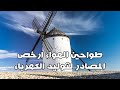 طواحين الهواء مصدر طبيعى ومجانى لتوليد الكهرباء طواحين الهواء مصدر طبيعى ومجانى لتوليد الكهرباء