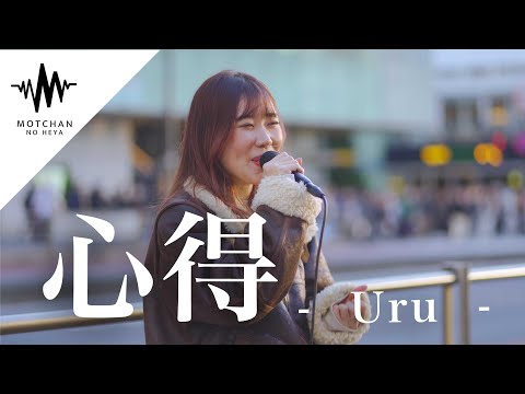 【涙腺崩壊】気持ちのこもった歌声にめちゃくちゃ感動しました!!! 心得 / Uru （Covered By 日南乃）