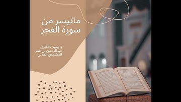 ما تيسر من سورة الفجر بصوت عبدالرحمن المشجري