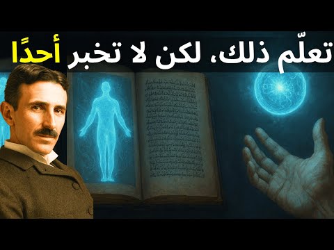 الكتاب المحظور الذي يعل م كيفية التلاعب بالطاقة وتفعيل قوة خفية للعقل نيكولا تسلا