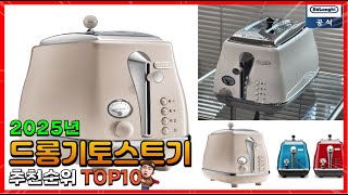 드롱기토스트기 추천 판매순위 Top10! 가격 평점 후기 비교! 드롱기토스트기 구매가이드!