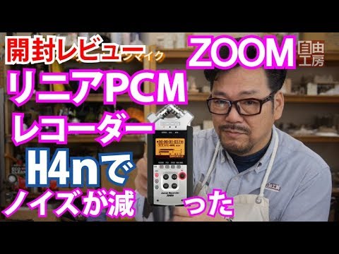 開封レビュー】ZOOM ハンディーレコーダー H4n リニアPCMレコーダーを