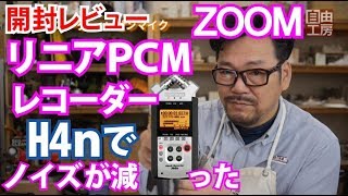 開封レビュー】ZOOM ハンディーレコーダー H4n リニアPCMレコーダーを 開封レビュー】ZOOM ハンディーレコーダー H4n リニアPCMレコーダーを