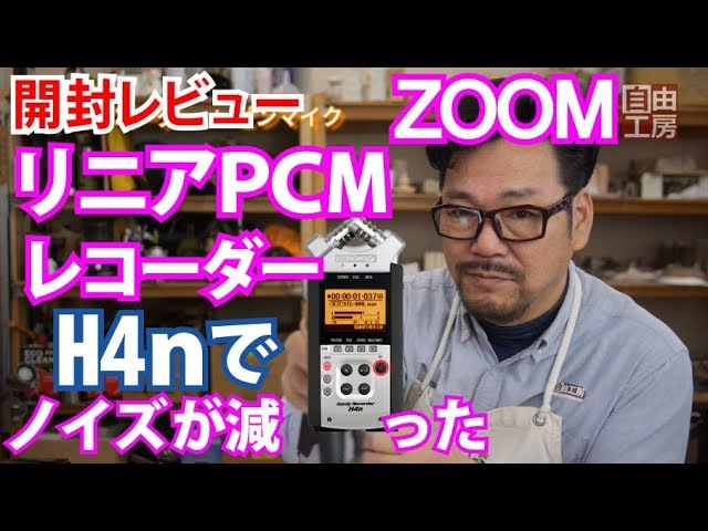 開封レビュー】ZOOM ハンディーレコーダー H4n リニアPCMレコーダーを