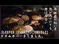 SLEEPER [FANATIC◇CRISIS] ドラムカバーをしました。