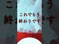 これでもう終わりです　予言者