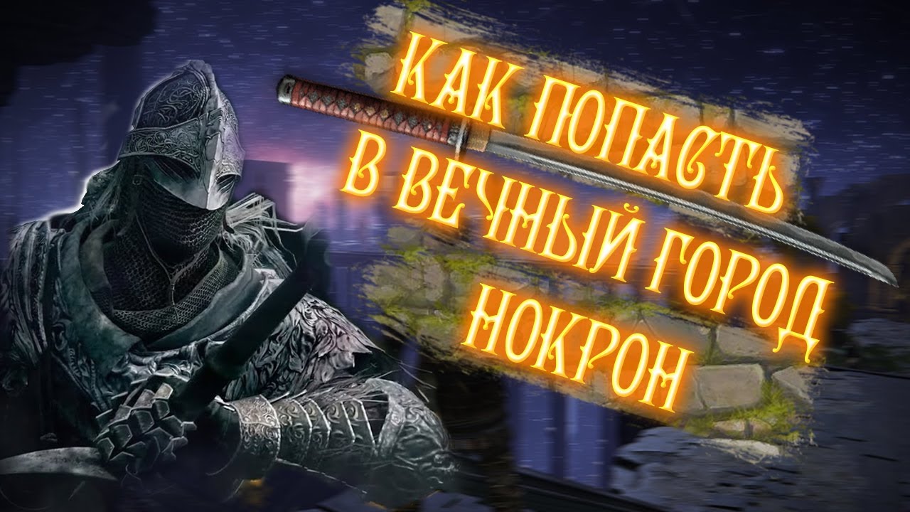 Нокрон вечный город карта