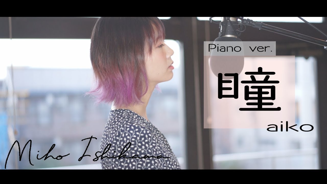 瞳 Aiko Covered By 石河美穂 歌詞付 フル 石河美穂 Youtube