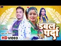 #Ankush_Raja &amp; #Shilpi_Raj New song | डबल पर्दा | Shilpi Raghwani | Double Parda | Bhojpuri 2022