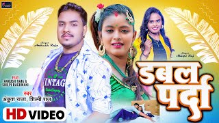 #Ankush_Raja &amp; #Shilpi_Raj New song | डबल पर्दा | Shilpi Raghwani | Double Parda | Bhojpuri 2022