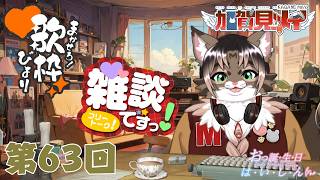 【雑談配信】メイの定期雑談配信(第63回)　 2026/4/4 18:00