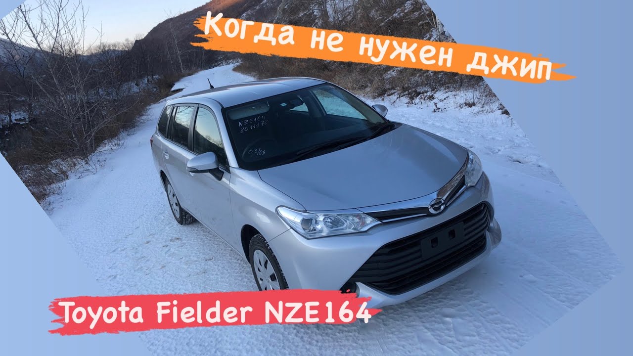 Toyota Corolla Fielder / NZE164 / Почему 