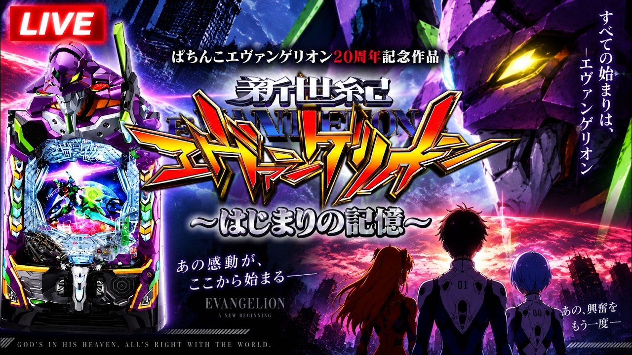 e新世紀エヴァンゲリオン17 はじまりの記憶｜パチンコ実機配信 LIVE