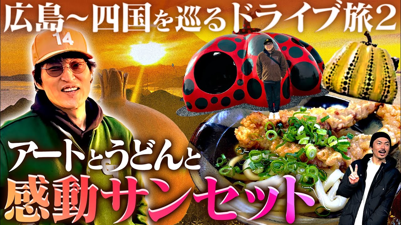 ジュニアのドライブ旅 ② 香川・直島〜淡路島を巡る【２日目】