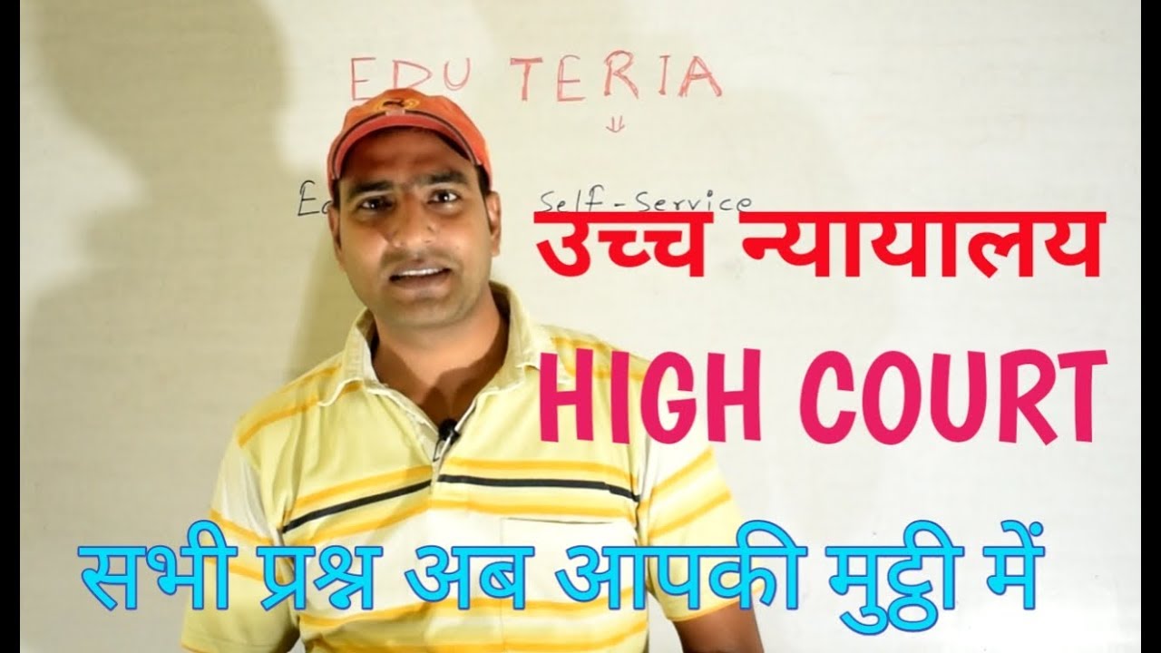 उच्च न्यायालय HIGH COURT