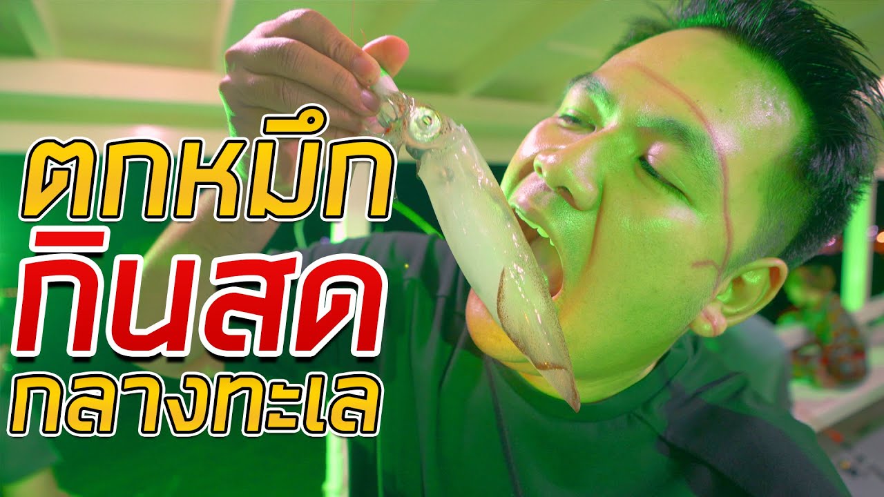 ตกหมึกพัทยาชิลๆ แค่ 400 ทำฟรี!! ซาซิมิหมึกเป็นๆ