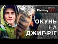 ЯК ЛОВИТИ НА ДЖИГ-РІГ??? Рибалка на окуня весною.