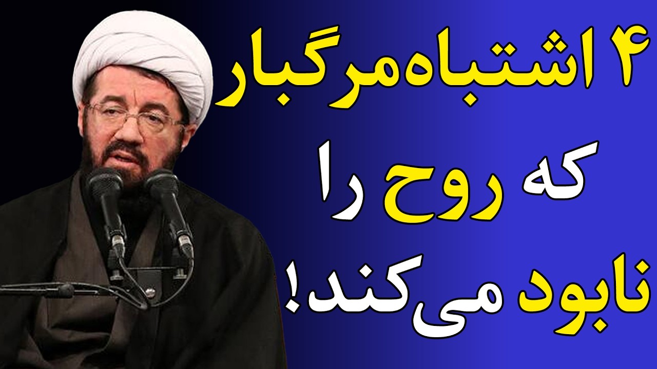 بزرگ‌ترین دام شیطان چیه؟! - سخنرانی استاد عالی