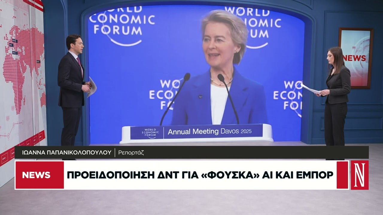 Ξεκινάει σήμερα το παγκόσμιο οικονομικό φόρουμ του Νταβός