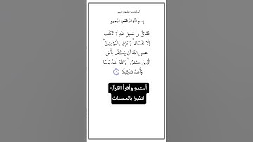 الآية ٨٤ من سورة النساء،أستمع وأقرأ القرآن لتفوز بالحسنات،إن الحسنات يذهبن السيئات.