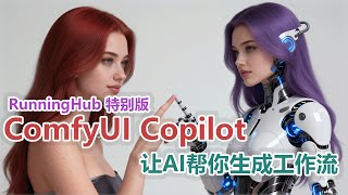 RunningHub 联合研发|ComfyUI Copilot 深度实测：节点、模型、工作流一键检索|ComfyUI 专属智能体是神器还是鸡肋？