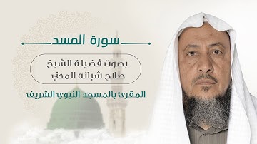 111 - سورة المسد بصوت فضيلة الشيخ صلاح شبانه المدني