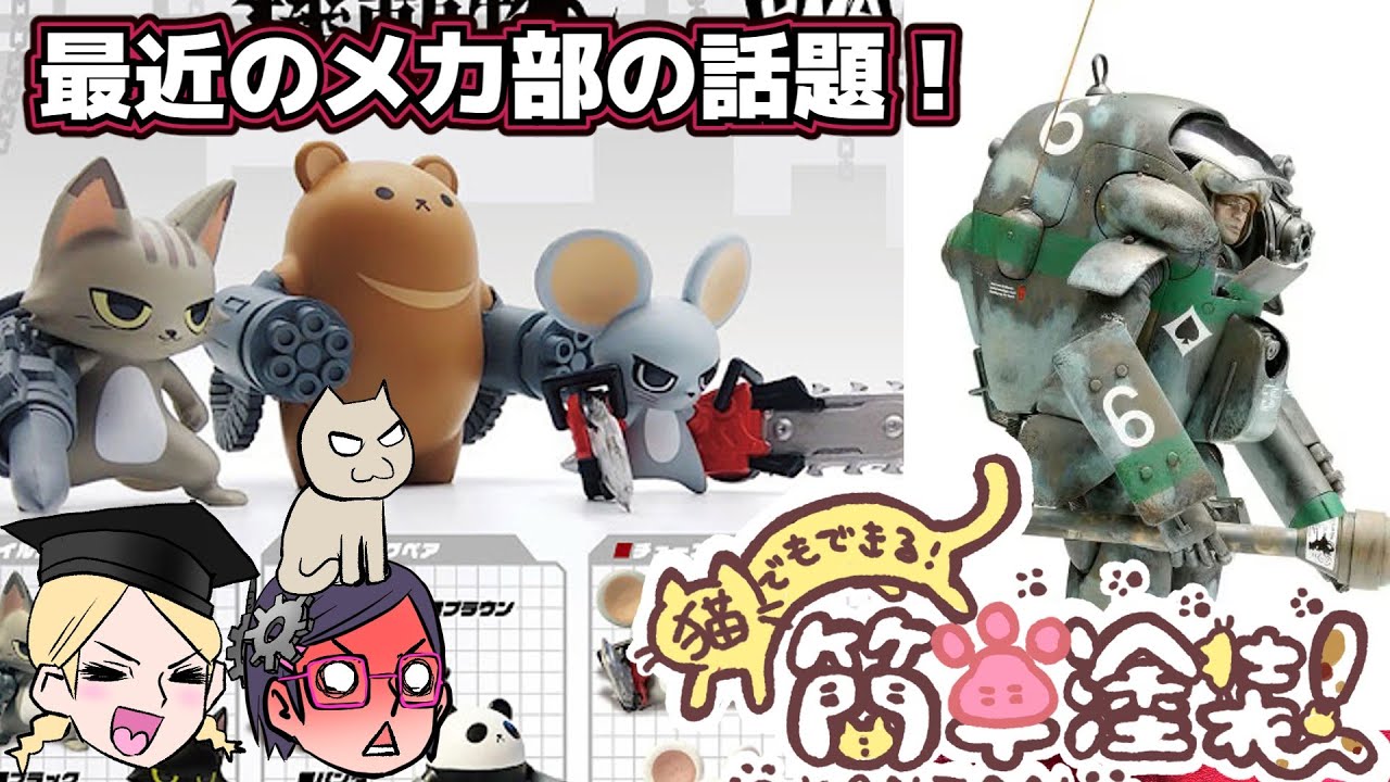 【塗って遊ぼう】メカ部の話題【機動物】