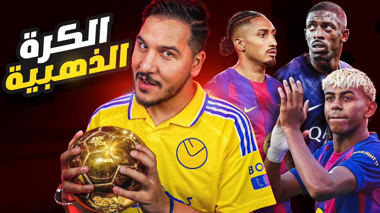 من سرق الكرة الذهبية ؟ 😱 ومن استحقها في آخر 25 عام ؟ 🔥