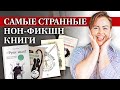 Этот странный нон-фикшн / Книги на необычные темы, которые стали бестселлерами