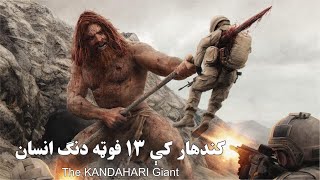 Kandahari Giant || Special Forces ATTACKED by unidentified creature || Afghanistan