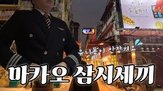 [조종사 vlog✈️]🇲🇴마카오 맛집 하루만에 둘러보기!조종사가 직접다녀온 마카오 맛집#마카오여행 #신무이굴국수#마카오에그타르트#마카오한식