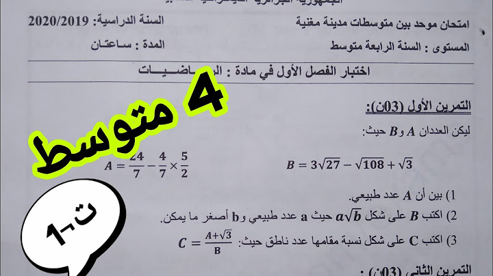 حل نموذج الاختبار الاول في مادة الرياضيات للسنة الرابعة متوسط _ت1_