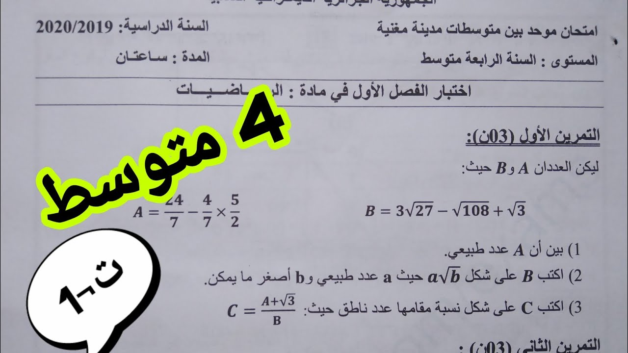 حل نموذج الاختبار الاول في مادة الرياضيات للسنة الرابعة متوسط _ت1_