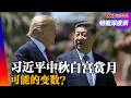 习近平九月中秋回访美国的变数！联合国的大国新搏弈！ ｜#明镜深度谈（何频、孟玄、冯胜平、黄兆平）