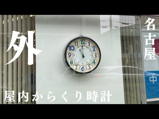 屋外】SEIKOからくり時計「FANTASIA」（RE540M） - YouTube