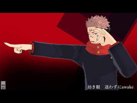 【MMD呪術廻戦】疑心暗鬼【伏黒・狗巻・虎杖・宿儺・五条】