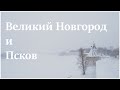 Поездка на выходные в Великий Новгород и Псков.