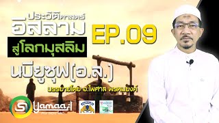 ประวัติศาสตร์อิสลาม นบียูซุฟ (อ.ล) EP.9