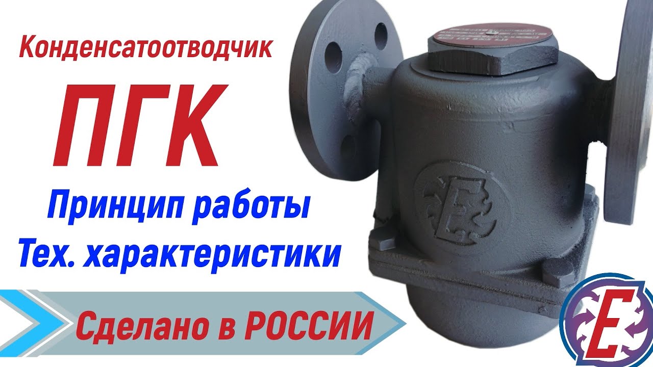 Конденсатоотводчик поплавковый ПГК. Устройство. Принцип действия ...
