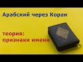 Урок 4. Признаки имени. Определённый артикль и танвин