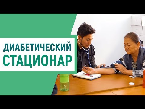 Диабетический стационар поможет понизить сахар в крови, давление и лишний вес при диабете