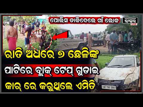 ରାତି ଅଧରେ ଗୁହାଳରେ ପଶି 7 ଛେଳିଙ୍କୁ ଏମିତି ନେଇ ଯାଉଥିଲେ... ୫ ଜଣ ଯୁବକଙ୍କୁ ବାନ୍ଧି ପୋଲିସ ଡାକିଲେ ଗାଁ ଲୋକ
