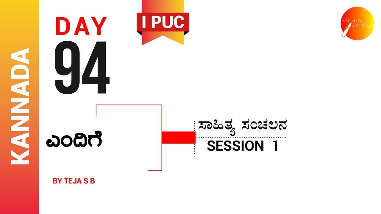 ದಿನ ೯೪  | ಕನ್ನಡ । ಪ್ರಥಮ ಪಿ. ಯು. ಸಿ. । ಎಂದಿಗೆ  । ಸಾಹಿತ್ಯ ಸಂಚಲನ
