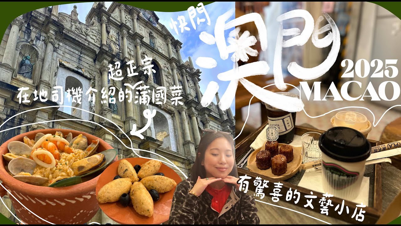 英國回香港過暑假之Hea遊澳門兩日一夜 | 倫敦人酒店 | 文青cafe | 在地司機推薦的蒲國菜 | 禮記冰室