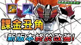 傳說對決 ｜冥定王牌版本課金丑角終於改強了！等等怎麼又被閹割啦？這加強力度難道是為二次重做埋下伏筆？跟趙雲並列全天...