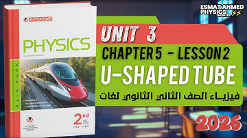 U-shaped tube | physics secondary 2 | moasser physics 2026 حل المعاصر فيزيكس الصف الثاني الثانوي